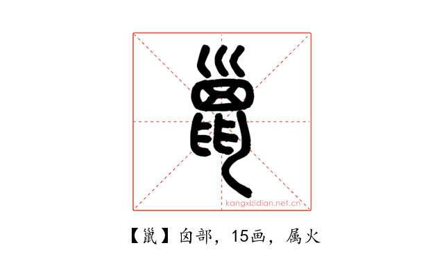 巤