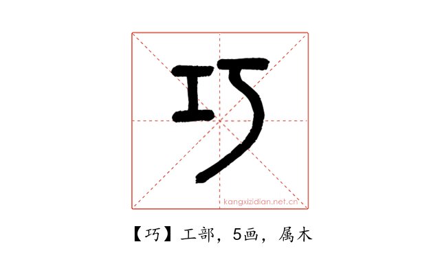 巧