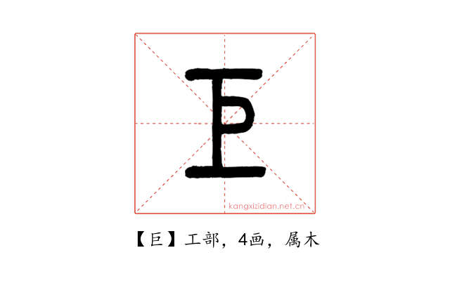 巨