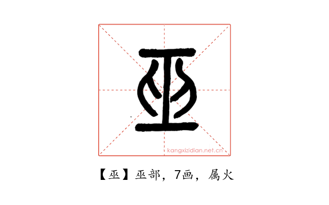 巫
