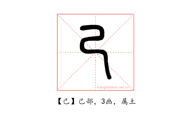 己