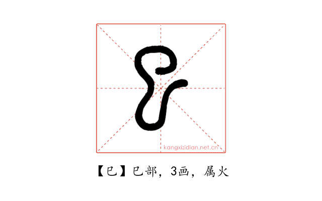 巳