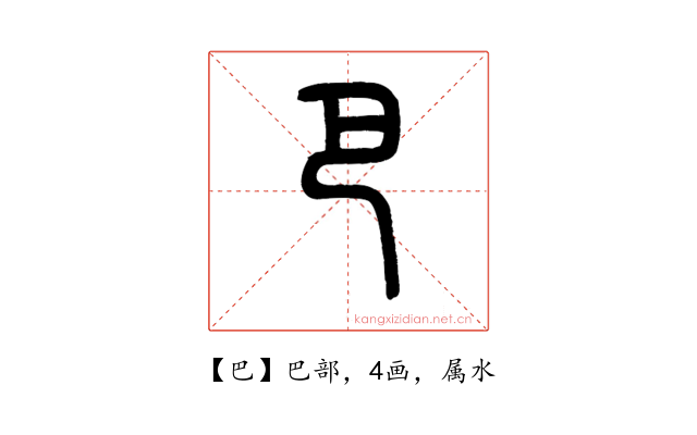 巴