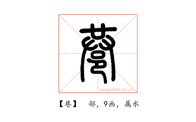 巷