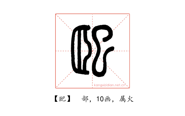 巸