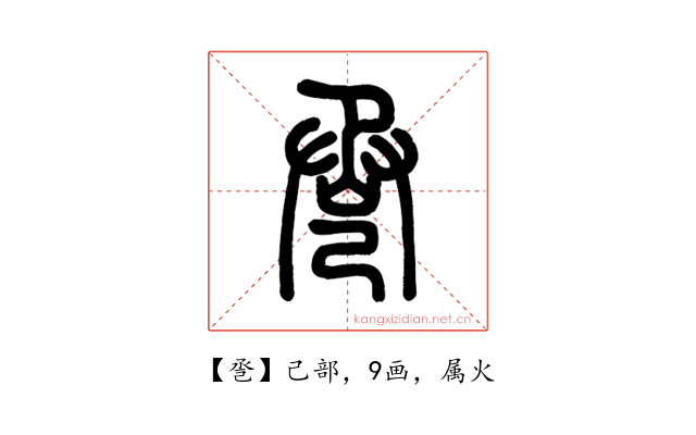 巹