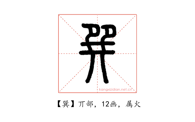 巽