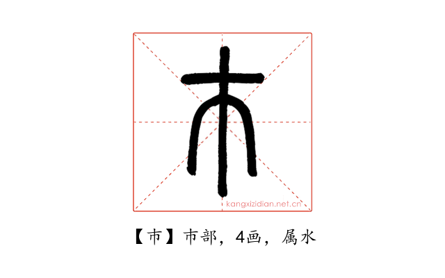 巿