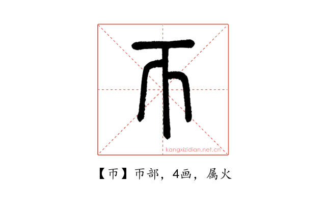 帀
