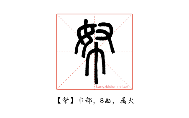 帑