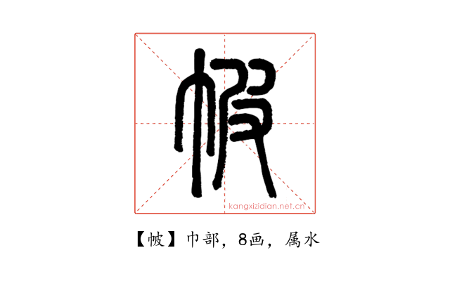 帔