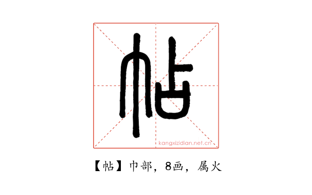 帖