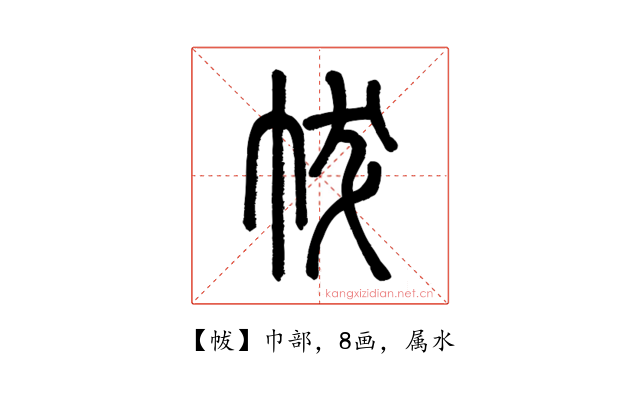 帗