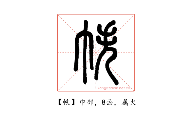 帙