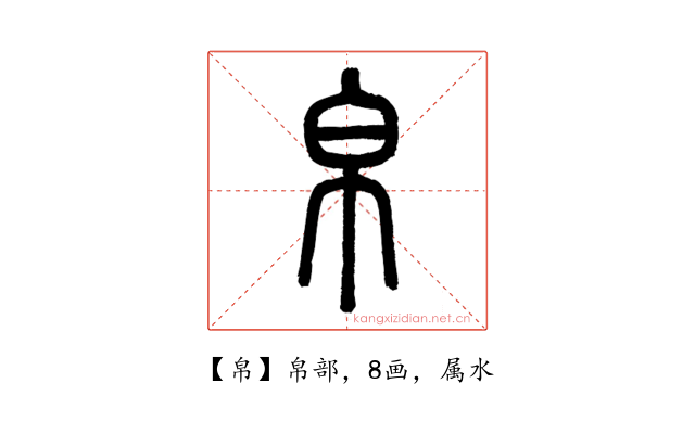 帛