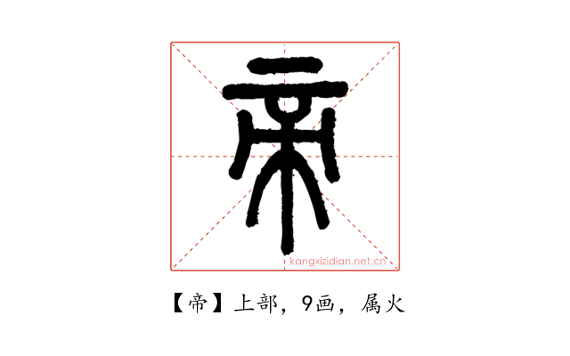 帝