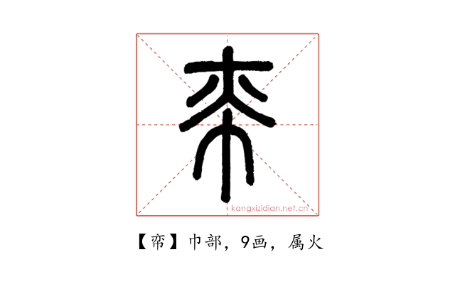 帟