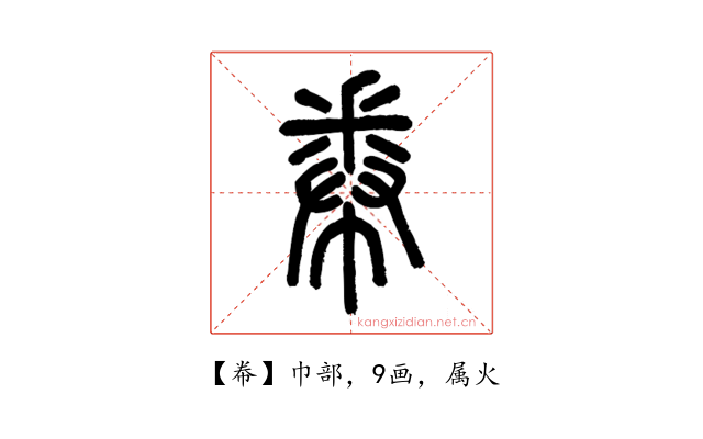 帣
