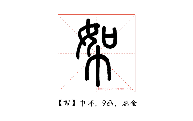 帤