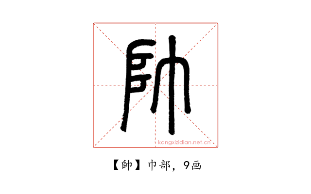 帥
