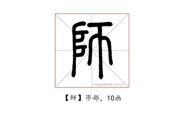 師