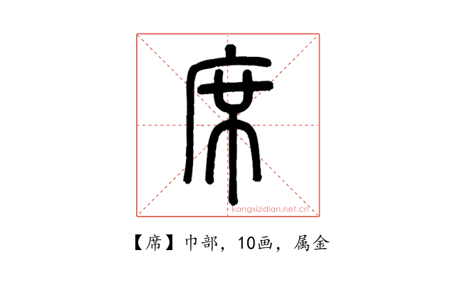 席