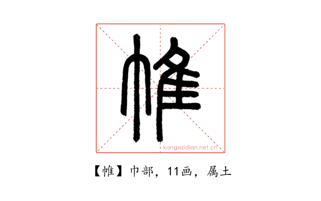 帷