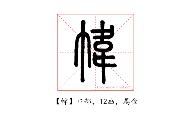 幃