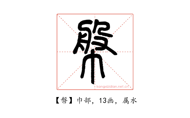 幋