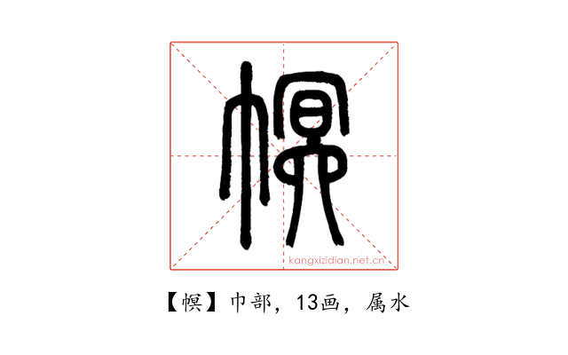 幎