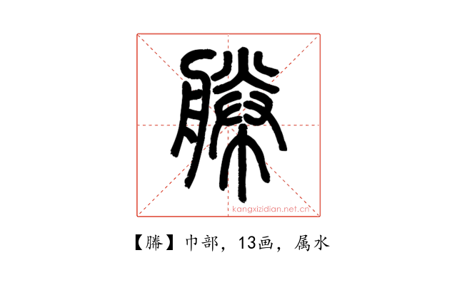 幐