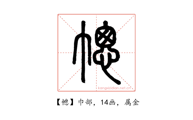 幒