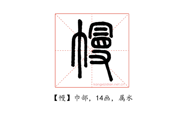 幔
