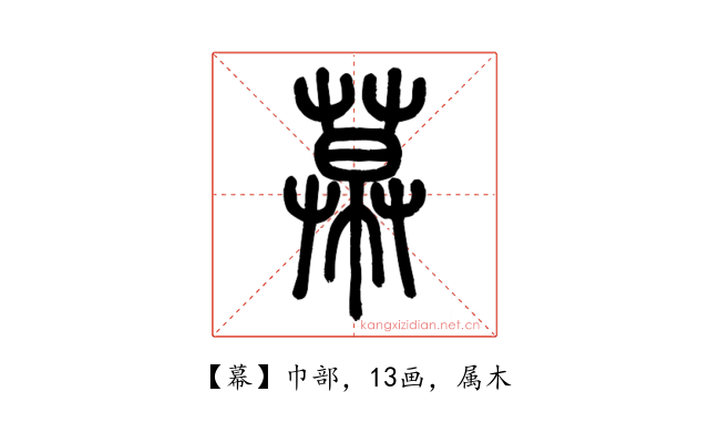 幕