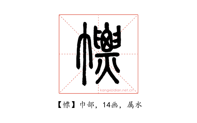 幖