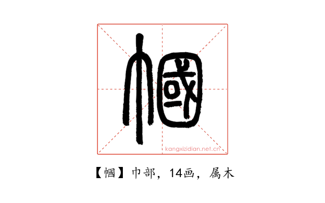 幗