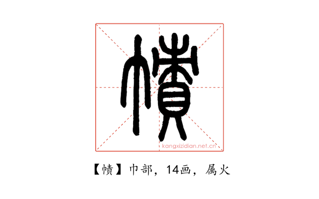 幘