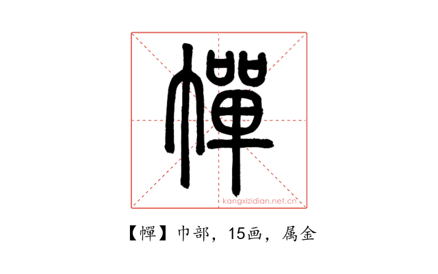 幝