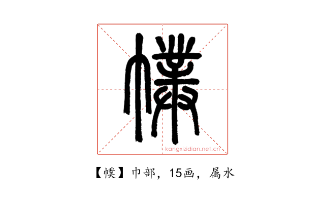 幞