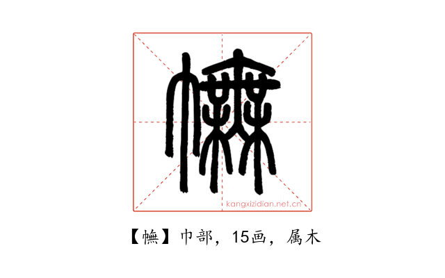幠