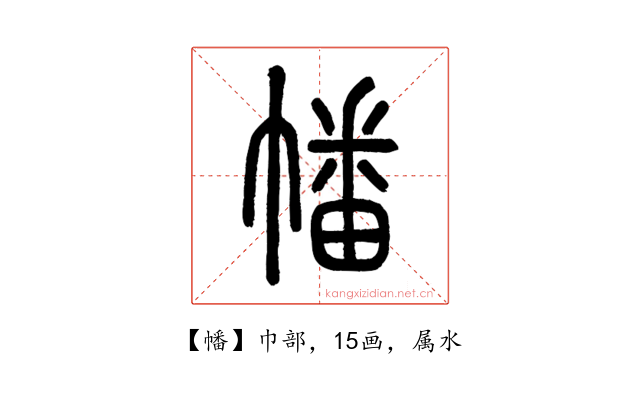 幡