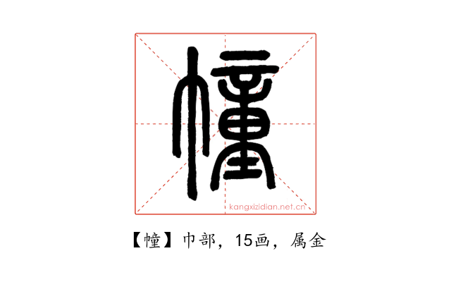 幢