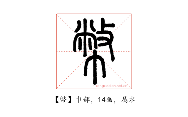 幣