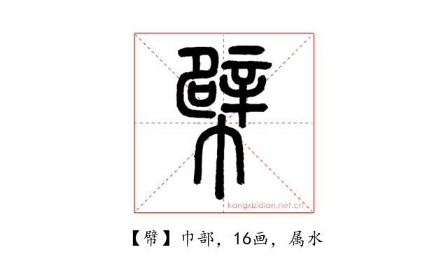 幦