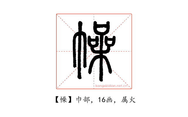幧