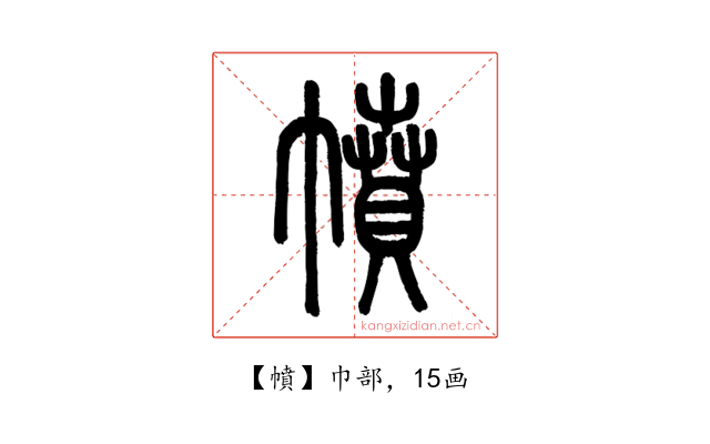 幩