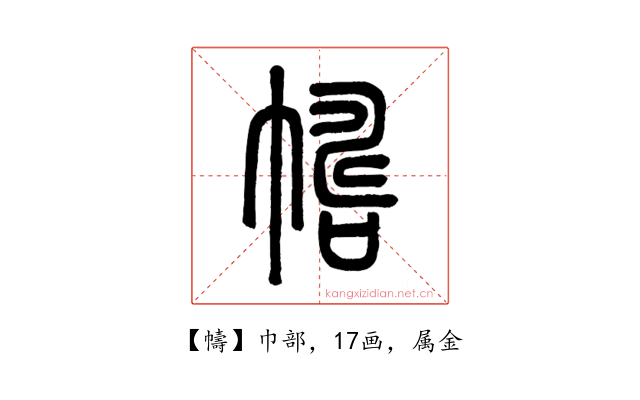 幬