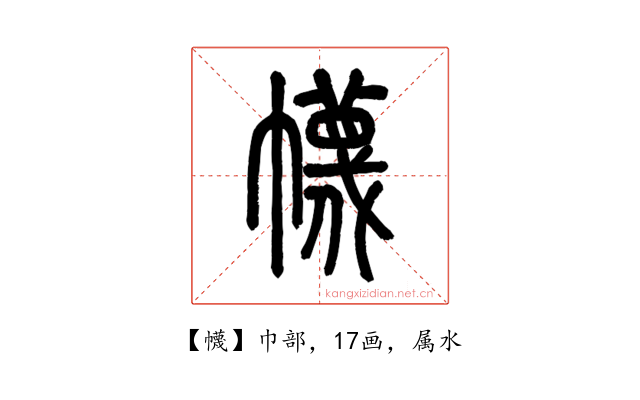 幭