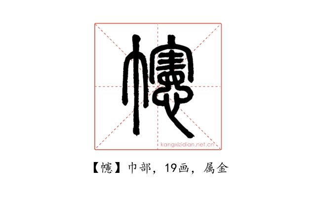 幰