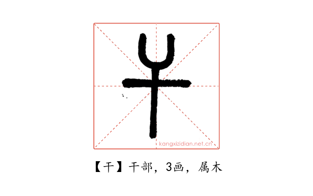 干